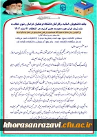 بیانیه دانشجویان ،اساتید ،وکارکنان دانشگاه فرهنگیان خراسان رضوی خطاب به ملت شریف ایران جهت دعوت به حضور گسترده در  انتخابات ۱۱ اسفند ۱۴۰۲ 3