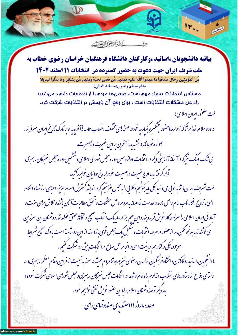 بیانیه دانشجویان ،اساتید ،وکارکنان دانشگاه فرهنگیان خراسان رضوی خطاب به ملت شریف ایران جهت دعوت به حضور گسترده در  انتخابات ۱۱ اسفند ۱۴۰۲ 3