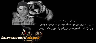 پیام دکتر حبیب اله تقی پور مدیریت امور پردیس های دانشگاه فرهنگیان استان خراسان رضوی در پی درگذشت دانشجو معلم عزیز امیر رضا مهربان مقدم یونسی