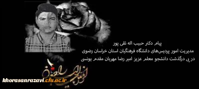 پیام دکتر حبیب اله تقی پور مدیریت امور پردیس های دانشگاه فرهنگیان استان خراسان رضوی در پی درگذشت دانشجو معلم عزیز امیر رضا مهربان مقدم یونسی