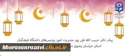 پیام دکتر حبیب الله تقی پور مدیریت امور پردیس های دانشگاه فرهنگیان استان خراسان رضوی در آستانه حلول ماه مبارک رمضان
 2