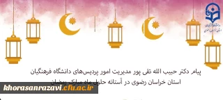 پیام دکتر حبیب الله تقی پور مدیریت امور پردیس های دانشگاه فرهنگیان استان خراسان رضوی در آستانه حلول ماه مبارک رمضان
