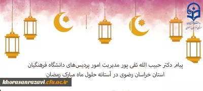 پیام دکتر حبیب الله تقی پور مدیریت امور پردیس های دانشگاه فرهنگیان استان خراسان رضوی در آستانه حلول ماه مبارک رمضان
