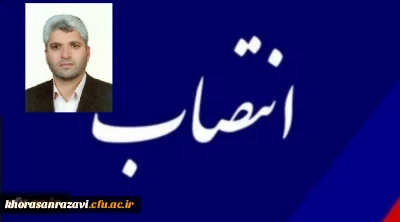 با حکم رئیس دانشگاه فرهنگیان؛

سرپرست مرکز علامه طباطبایی سبزوار منصوب شد