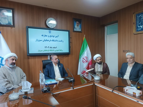 آئین معارفه سرپرست مرکز علامه طباطبایی سبزوار 2