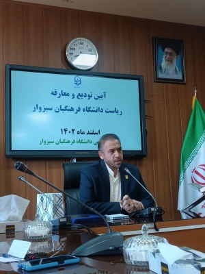 آئین معارفه سرپرست مرکز علامه طباطبایی سبزوار 6