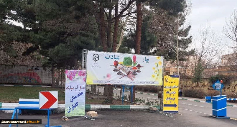 دانشگاه فرهنگیان خراسان رضوی آماده استقبال از زائران امام رضا (ع)
 2