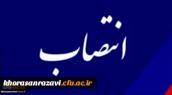 رئیس حراست دانشگاه فرهنگیان استان خراسان رضوی منصوب شد 2