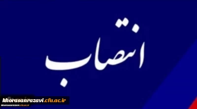 با ابلاغ سازمان مرکزی دانشگاه فرهنگیان؛

رئیس اداره حراست دانشگاه فرهنگیان استان خراسان رضوی منصوب شد