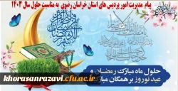 پیام نورورزی مدیریت امور پردیس های استان خراسان رضوی 2