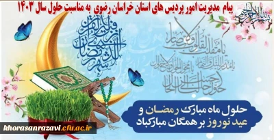 در آستانه آغاز سال 1403 صادر شد:

پیام نورورزی مدیریت امور پردیس های استان خراسان رضوی