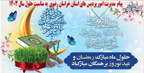 پیام نورورزی مدیریت امور پردیس های استان خراسان رضوی 2