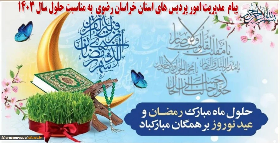 پیام نورورزی مدیریت امور پردیس های استان خراسان رضوی 2