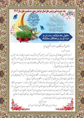 پیام نورورزی مدیریت امور پردیس های استان خراسان رضوی 3