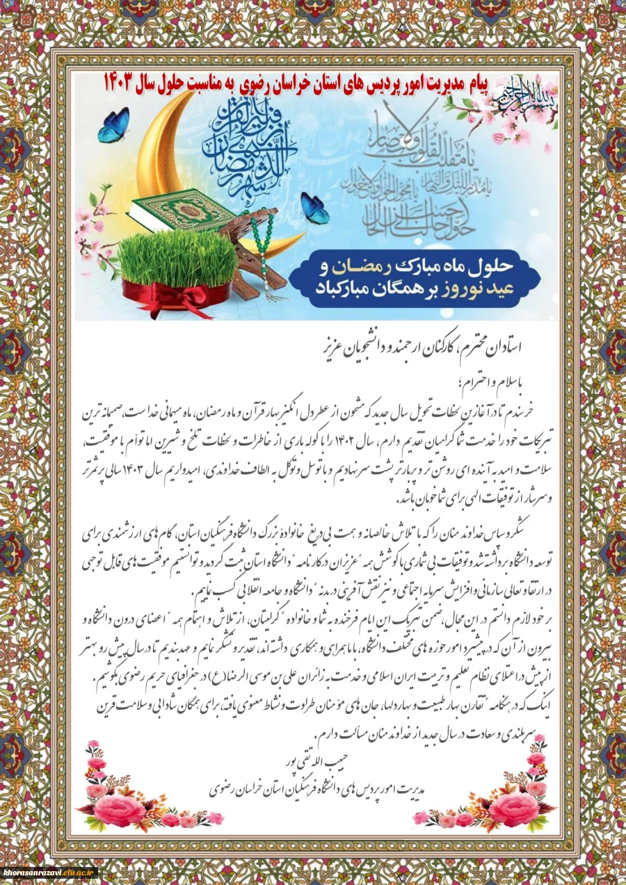 پیام نورورزی مدیریت امور پردیس های استان خراسان رضوی 3