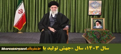 سال 1403، سال «جهش تولید با مشارکت مردم»
