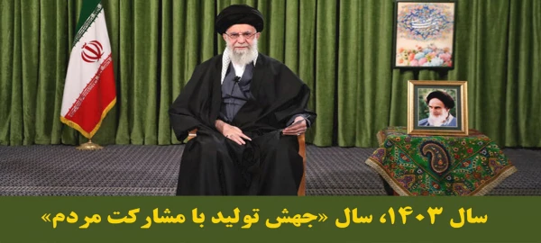 سال 1403، سال «جهش تولید با مشارکت مردم»
 2