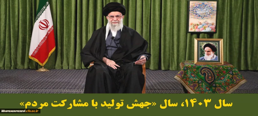 سال 1403، سال «جهش تولید با مشارکت مردم»
 2