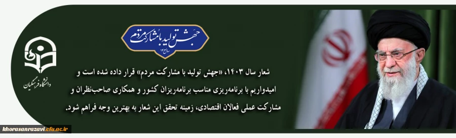 سال 1403 ؛ سال «جهش تولید با مشارکت مردم»