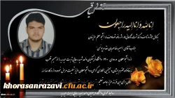 ابراز همدردی و تسلیت مجموعه دانشگاه فرهنگیان واحد شهید رجایی تربت حیدریه در پی درگذشت ناگهانی دانشجو معلم عزیزمان جناب آقای امیر رضا مهربان مقدم یونسی 2