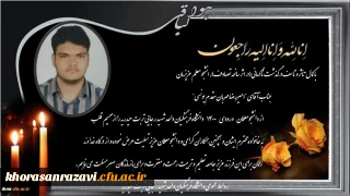 ابراز همدردی و تسلیت مجموعه دانشگاه فرهنگیان واحد شهید رجایی تربت حیدریه در پی درگذشت ناگهانی دانشجو معلم عزیزمان جناب آقای امیر رضا مهربان مقدم یونسی