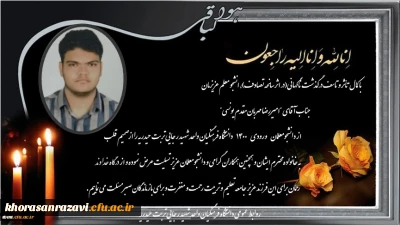 ابراز همدردی و تسلیت مجموعه دانشگاه فرهنگیان واحد شهید رجایی تربت حیدریه در پی درگذشت ناگهانی دانشجو معلم عزیزمان جناب آقای امیر رضا مهربان مقدم یونسی