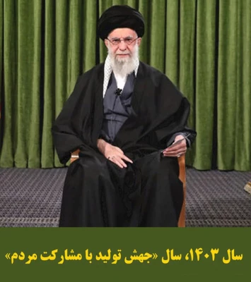 سال 1403، سال «جهش تولید با مشارکت مردم»
 3