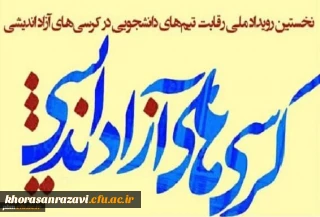در اولین دوره از رقابت های کرسی های آزاداندیشی خراسان رضوی روی داد:

افتخارآفرینی اعضای گروه کرسی آزاداندیشی «دانشجومعلمان» پردیس شهید بهشتی