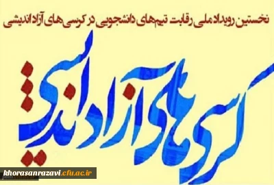 در اولین دوره از رقابت های کرسی های آزاداندیشی خراسان رضوی روی داد:

افتخارآفرینی اعضای گروه کرسی آزاداندیشی «دانشجومعلمان» پردیس شهید بهشتی