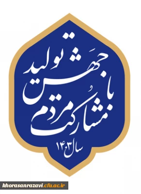 شعار سال ۱۴۰۲ - «مهار تورم و رشد تولید»