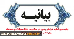 بیانیه بسیج اساتید خراسان رضوی در محکومیت جنایات هولناک و ددمنشانه رژیم غاصب در مورد بیمارستان الشفا 2