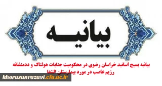 بیانیه بسیج اساتید خراسان رضوی در محکومیت جنایات هولناک و ددمنشانه رژیم غاصب در مورد بیمارستان الشفا