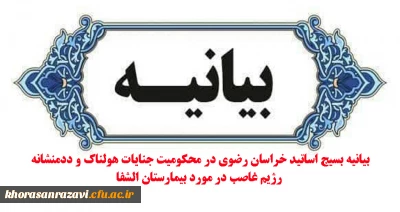 بیانیه بسیج اساتید خراسان رضوی در محکومیت جنایات هولناک و ددمنشانه رژیم غاصب در مورد بیمارستان الشفا