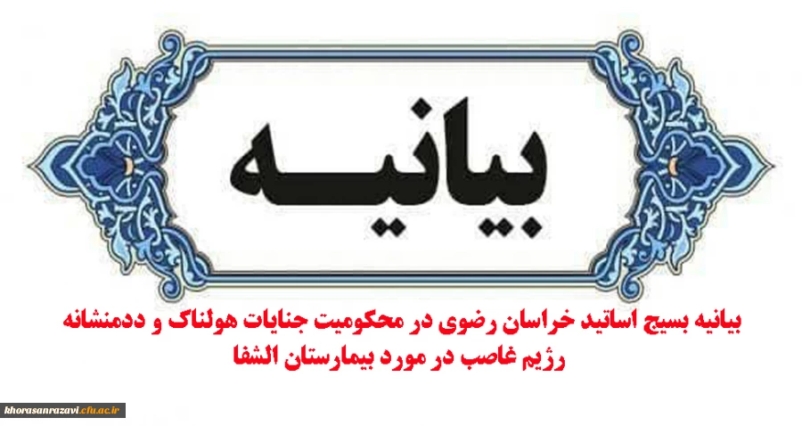 بیانیه بسیج اساتید خراسان رضوی در محکومیت جنایات هولناک و ددمنشانه رژیم غاصب در مورد بیمارستان الشفا 2
