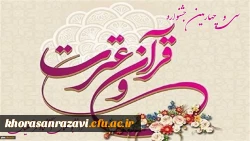 جشنواره قرآن و عترت