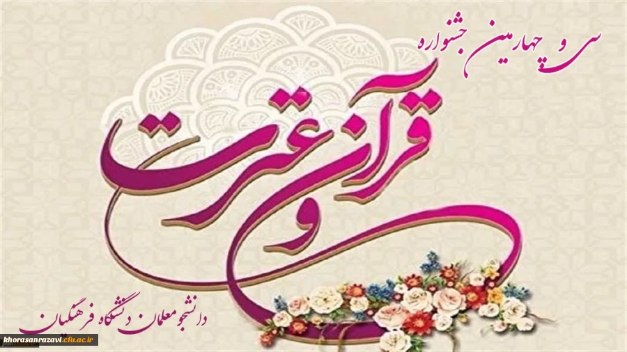 جشنواره قرآن و عترت