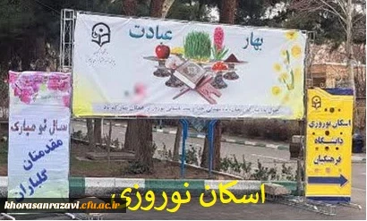 اسکان نوروزی