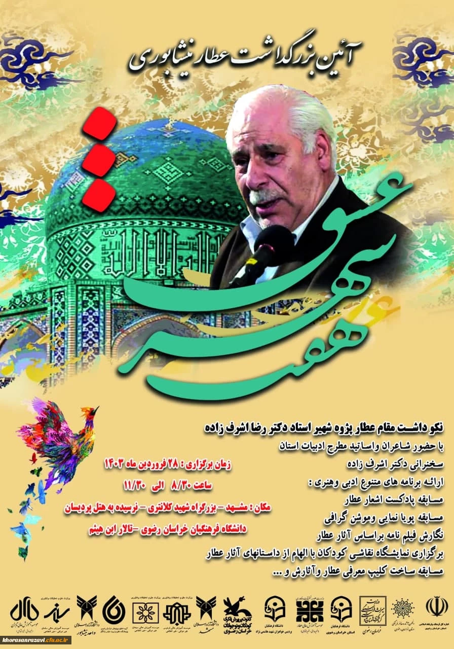 نخستین همایش ادبی هفت شهر عشق، نکوداشت روزعطار نیشابوری