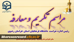 مراسم تکریم و معارفه رئیس اداره حراست دانشگاه فرهنگیان استان خراسان رضوی برگزار شد 2