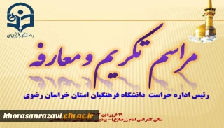 مراسم تکریم و معارفه رئیس اداره حراست دانشگاه فرهنگیان استان خراسان رضوی برگزار شد