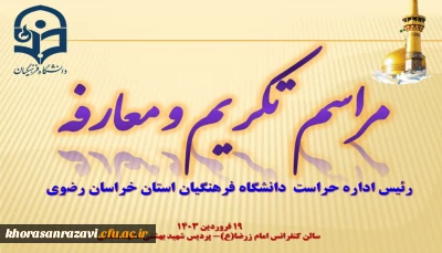 مراسم تکریم و معارفه رئیس اداره حراست دانشگاه فرهنگیان استان خراسان رضوی برگزار شد