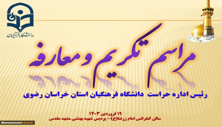 مراسم تکریم و معارفه رئیس اداره حراست دانشگاه فرهنگیان استان خراسان رضوی برگزار شد 2