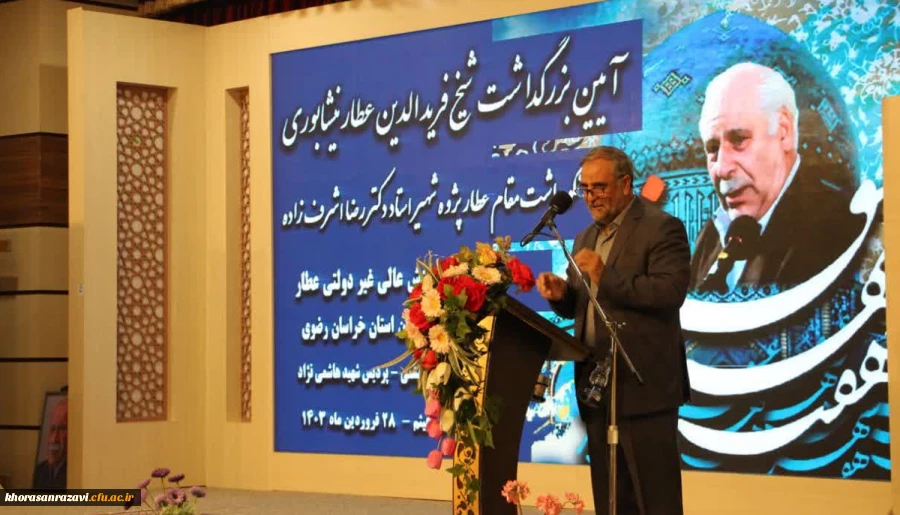 نخستین همایش "هفت شهر عشق" با رویکرد ادبی_فرهنگی به همراه آیین بزرگداشت عطار نیشابوری برگزارشد 2