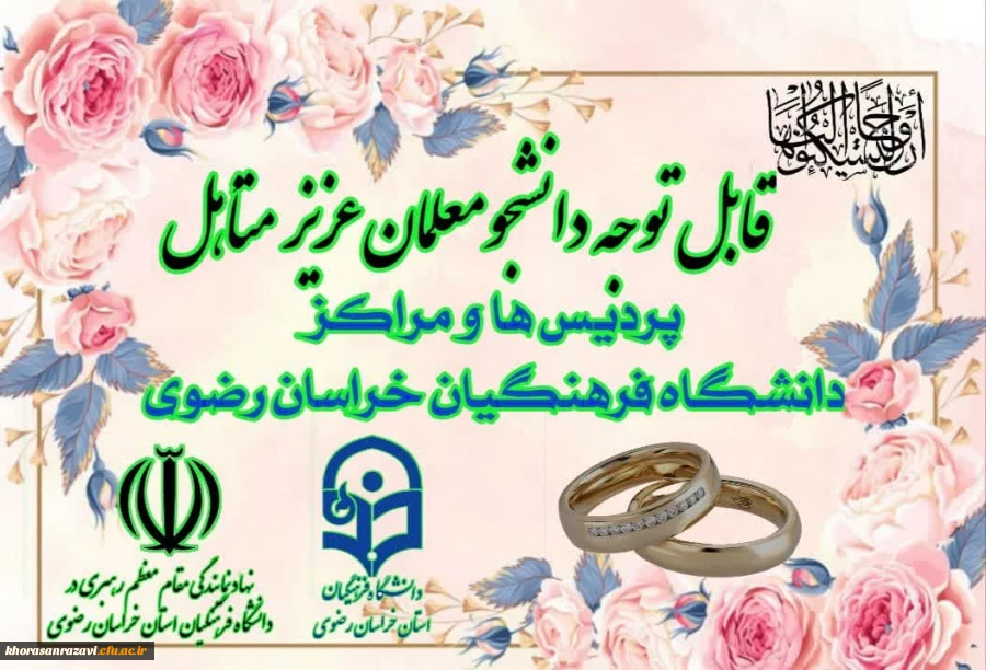 بنام پیوند دهنده قلب ها
از نشانه های پروردگار این است که برای شما همسرانی از جنس خودتان آفرید تا در کنار آنان آرامش یابید.سوره روم آیه۲۱ 2