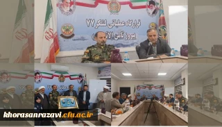 دیدار مدیریت امور پردیس های دانشگاه فرهنگیان استان خراسان رضوی با فرماندهی لشکر ۷۷ پیروز ثامن الائمه به مناسبت روز ارتش