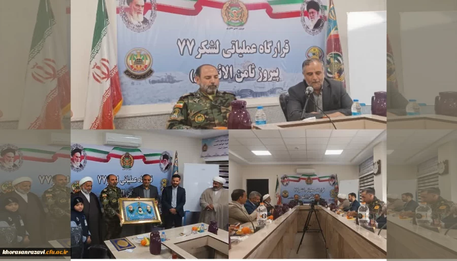 دیدار مدیریت امور پردیس های دانشگاه فرهنگیان استان خراسان رضوی با فرماندهی لشکر ۷۷ پیروز ثامن الائمه به مناسبت روز ارتش 2