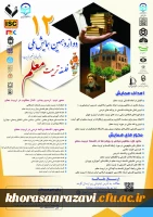 دوازده دهمین همایش ملی فلسفه تربیت معلم 