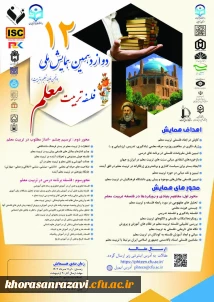 دوازده دهمین همایش ملی فلسفه تربیت معلم 
