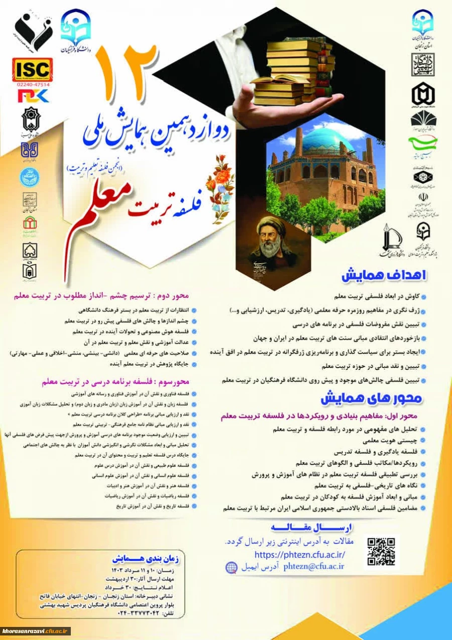 دوازده دهمین همایش ملی فلسفه تربیت معلم 