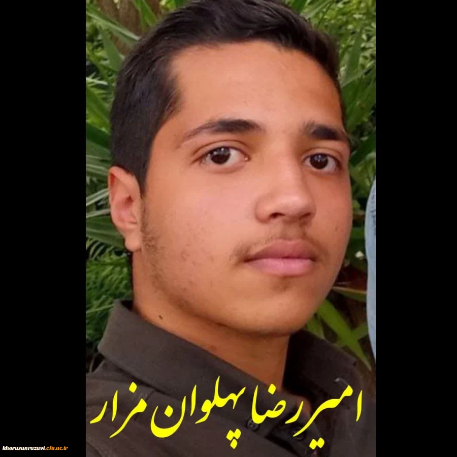 ابراز همدردی و تسلیت مجموعه دانشگاه فرهنگیان واحد شهید رجایی تربت حیدریه در پی درگذشت ناگهانی دانشجو معلم عزیزمان جناب آقای امیر رضا پهلوان مزار  2